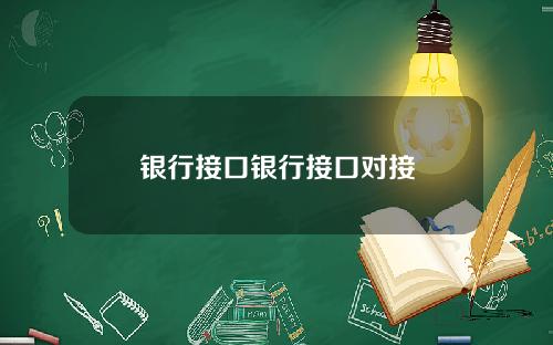 银行接口银行接口对接