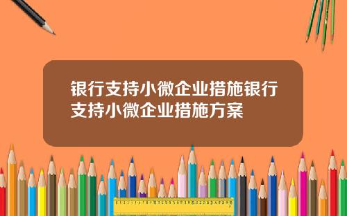 银行支持小微企业措施银行支持小微企业措施方案