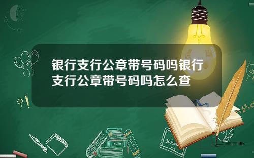 银行支行公章带号码吗银行支行公章带号码吗怎么查