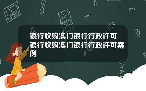 银行收购澳门银行行政许可银行收购澳门银行行政许可案例