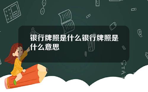 银行牌照是什么银行牌照是什么意思