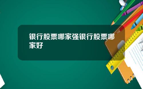 银行股票哪家强银行股票哪家好