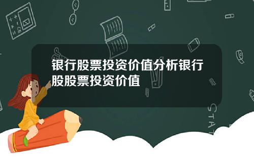 银行股票投资价值分析银行股股票投资价值