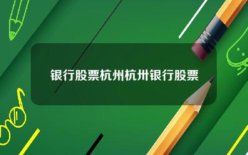 银行股票杭州杭卅银行股票