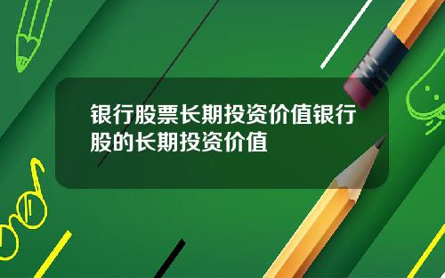 银行股票长期投资价值银行股的长期投资价值