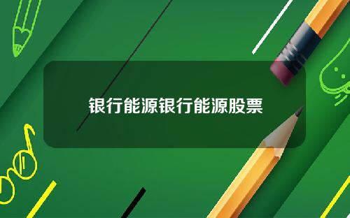 银行能源银行能源股票