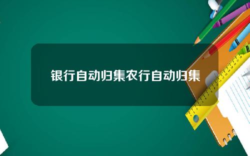 银行自动归集农行自动归集