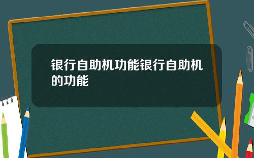 银行自助机功能银行自助机的功能