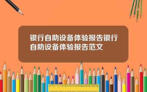 银行自助设备体验报告银行自助设备体验报告范文