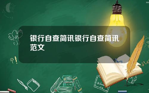 银行自查简讯银行自查简讯范文