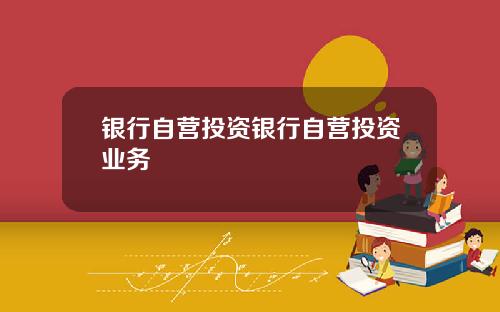 银行自营投资银行自营投资业务