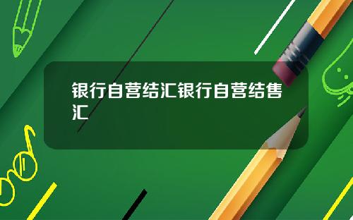 银行自营结汇银行自营结售汇