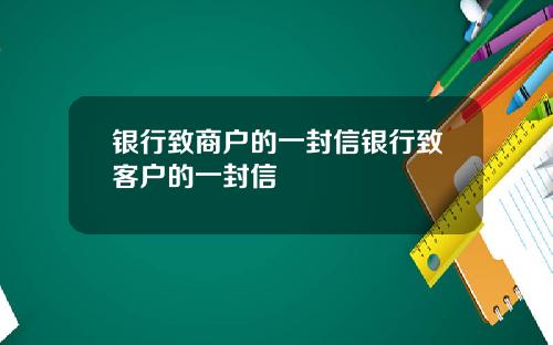 银行致商户的一封信银行致客户的一封信