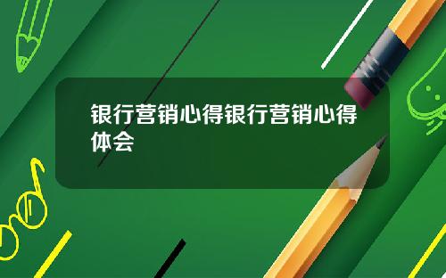 银行营销心得银行营销心得体会