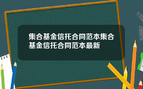 集合基金信托合同范本集合基金信托合同范本最新