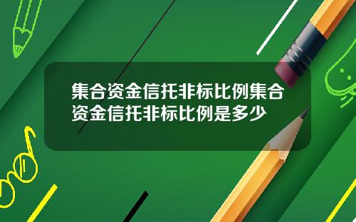 集合资金信托非标比例集合资金信托非标比例是多少