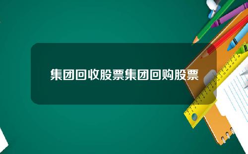 集团回收股票集团回购股票