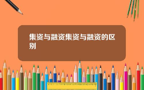 集资与融资集资与融资的区别
