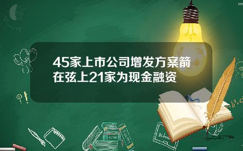 45家上市公司增发方案箭在弦上21家为现金融资