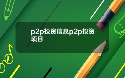 p2p投资信息p2p投资项目