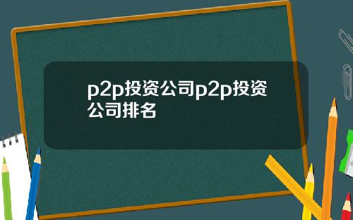 p2p投资公司p2p投资公司排名
