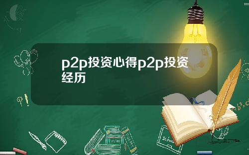 p2p投资心得p2p投资经历
