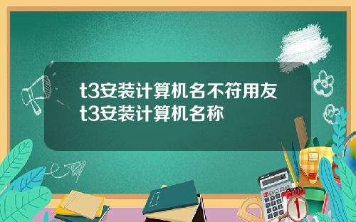 t3安装计算机名不符用友t3安装计算机名称