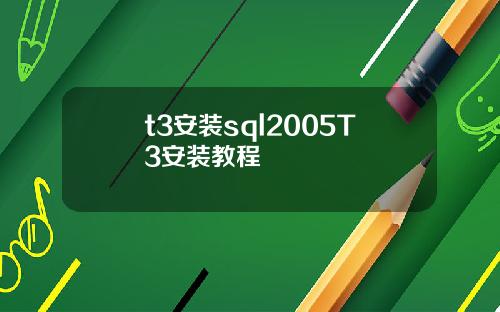t3安装sql2005T3安装教程
