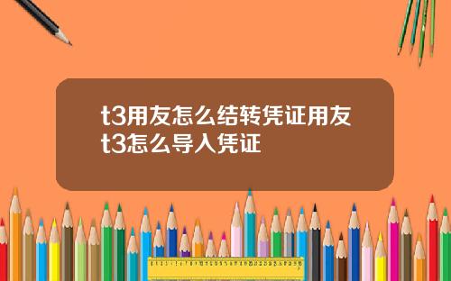 t3用友怎么结转凭证用友t3怎么导入凭证