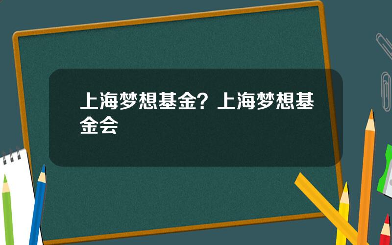 上海梦想基金？上海梦想基金会