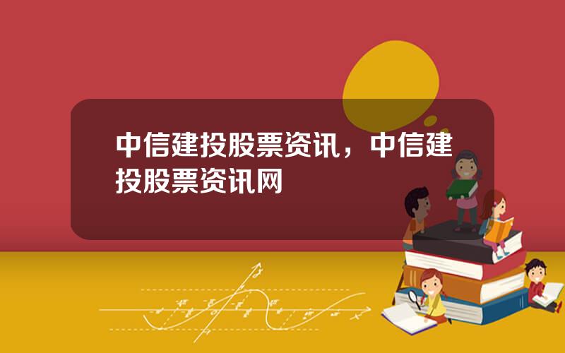 中信建投股票资讯，中信建投股票资讯网