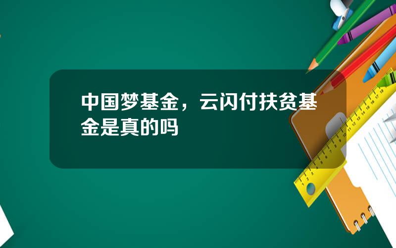中国梦基金，云闪付扶贫基金是真的吗
