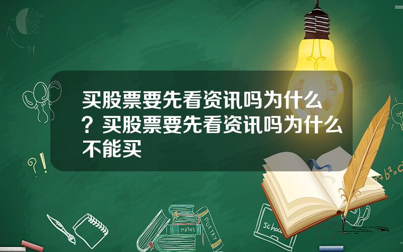 买股票要先看资讯吗为什么？买股票要先看资讯吗为什么不能买