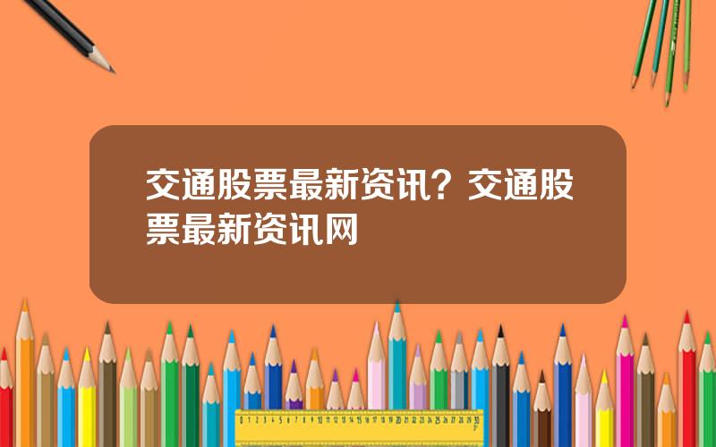交通股票最新资讯？交通股票最新资讯网