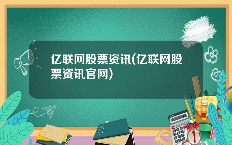 亿联网股票资讯(亿联网股票资讯官网)