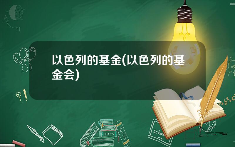 以色列的基金(以色列的基金会)