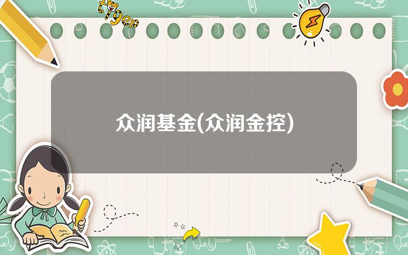众润基金(众润金控)