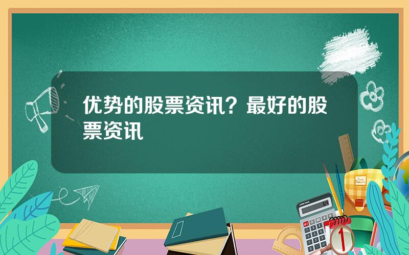 优势的股票资讯？最好的股票资讯