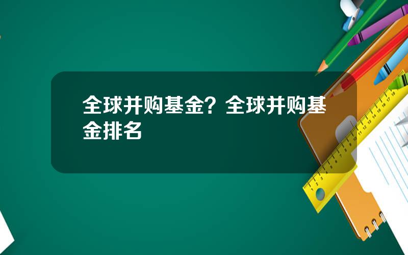 全球并购基金？全球并购基金排名