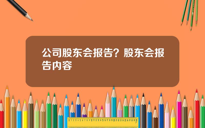 公司股东会报告？股东会报告内容
