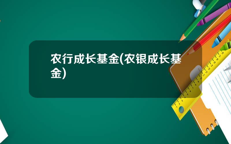 农行成长基金(农银成长基金)