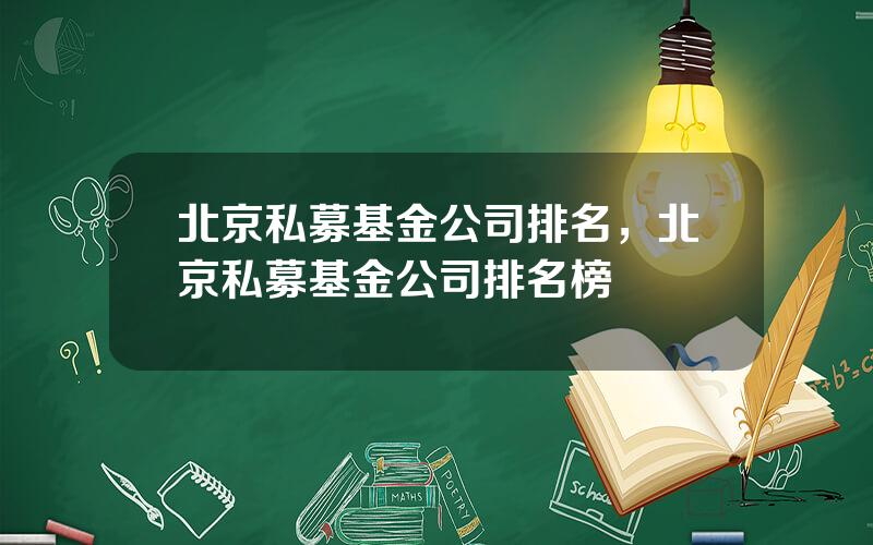 北京私募基金公司排名，北京私募基金公司排名榜