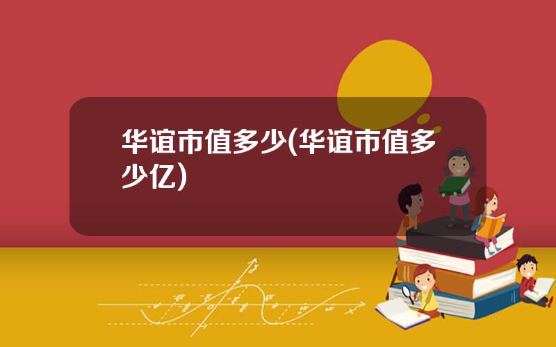 华谊市值多少(华谊市值多少亿)