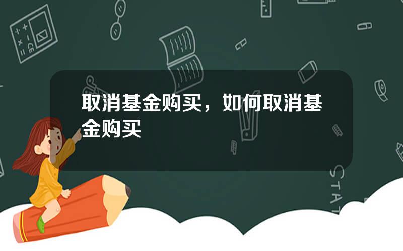 取消基金购买，如何取消基金购买