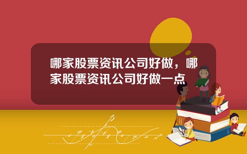哪家股票资讯公司好做，哪家股票资讯公司好做一点
