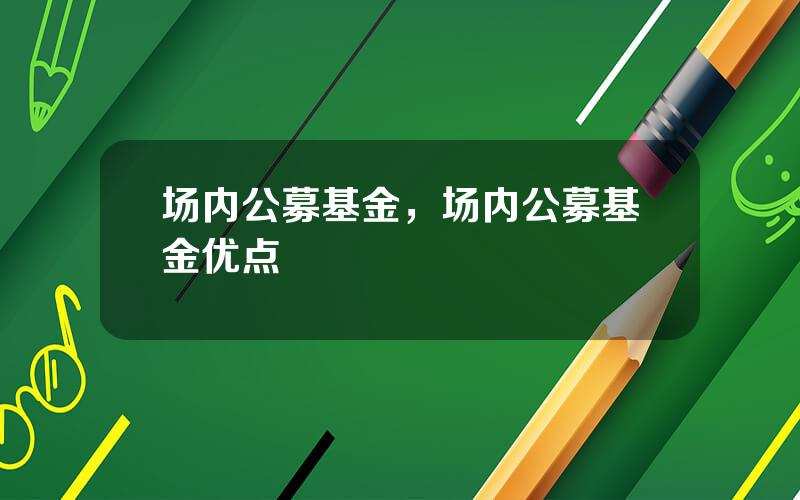 场内公募基金，场内公募基金优点