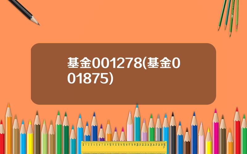 基金001278(基金001875)