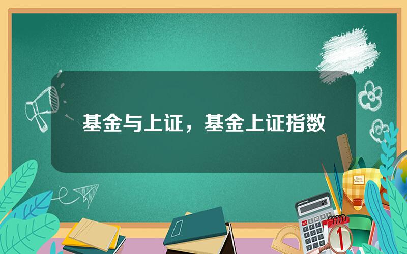 基金与上证，基金上证指数