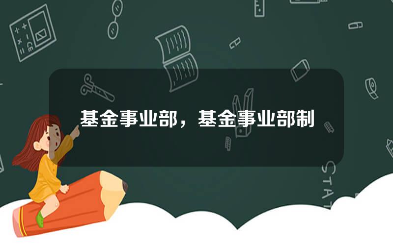 基金事业部，基金事业部制
