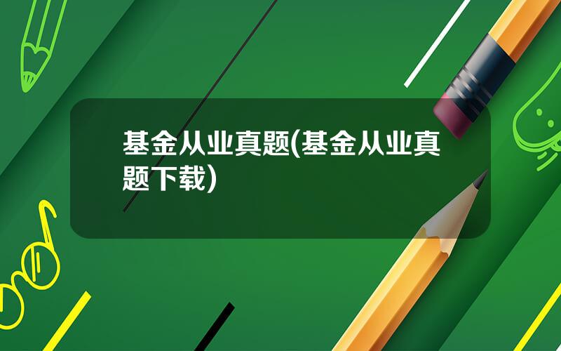 基金从业真题(基金从业真题下载)
